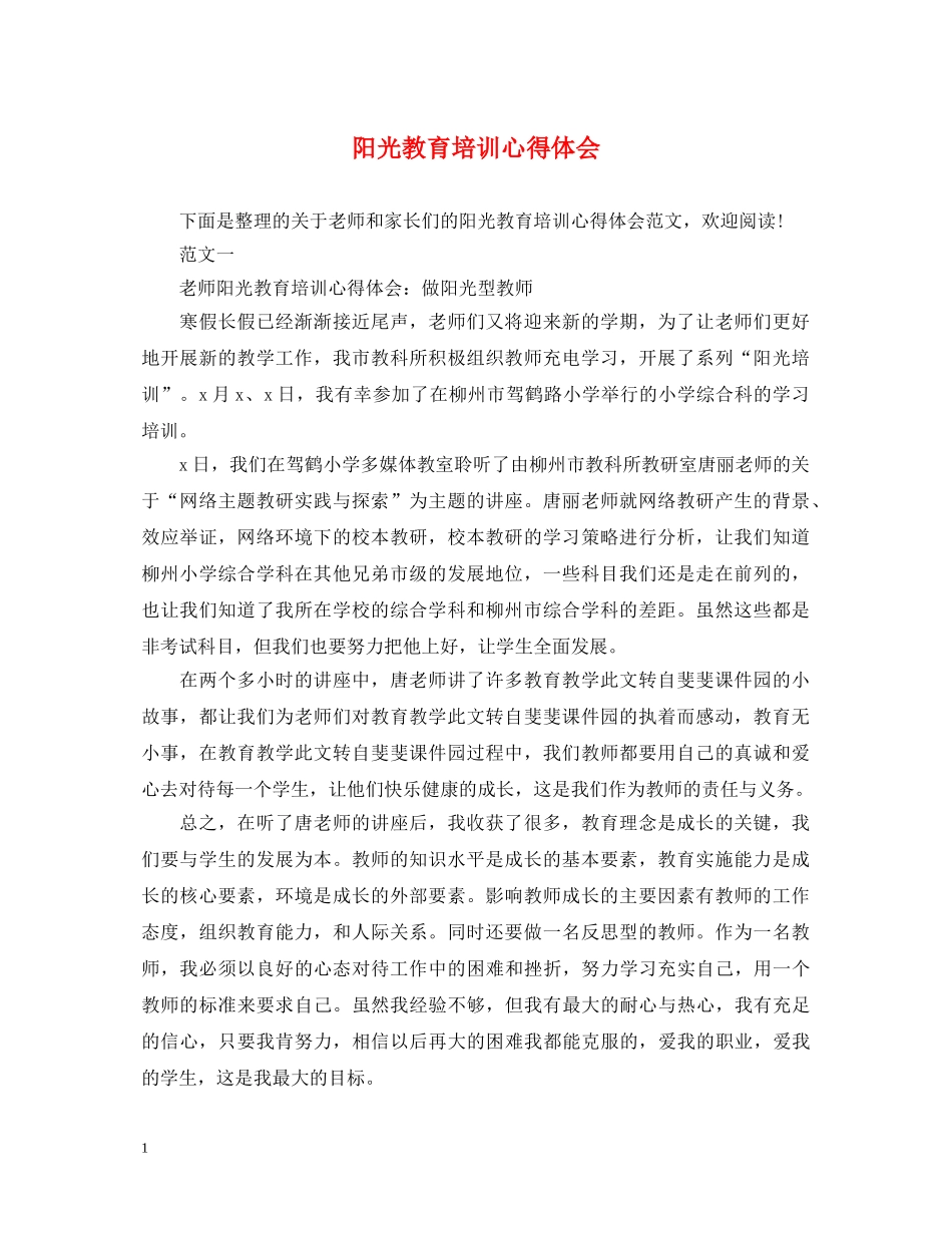 阳光教育培训心得体会 _第1页