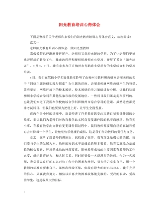 阳光教育培训心得体会 