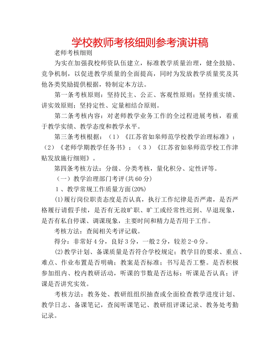 学校教师考核细则参考演讲稿 _第1页