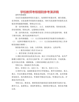 学校教师考核细则参考演讲稿 