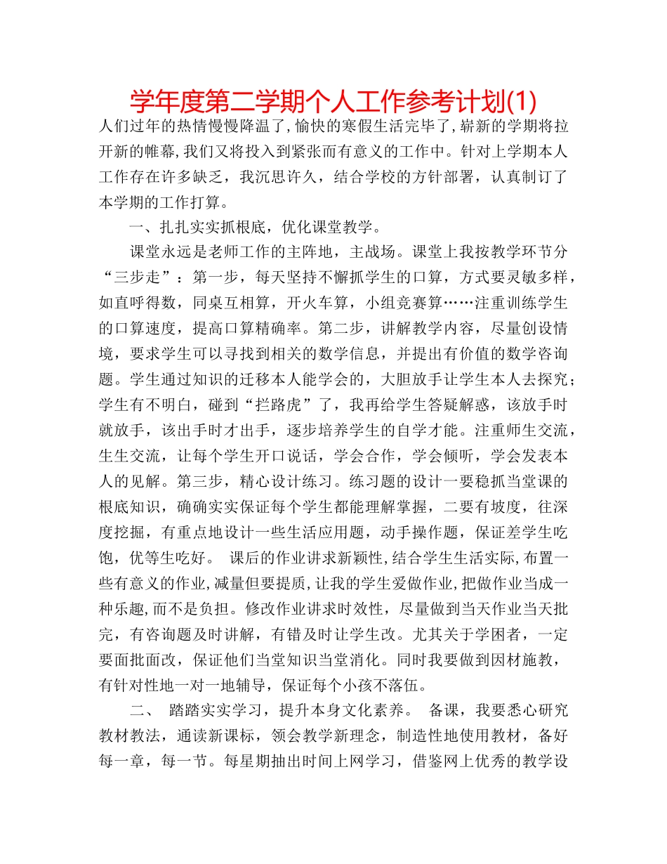 学年度第二学期个人工作参考计划(1) _第1页
