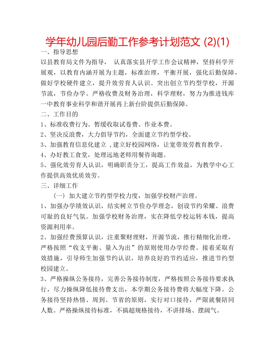 学年幼儿园后勤工作参考计划范文 (2)(1) _第1页
