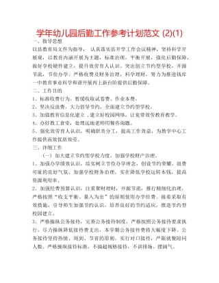 学年幼儿园后勤工作参考计划范文 (2)(1) 