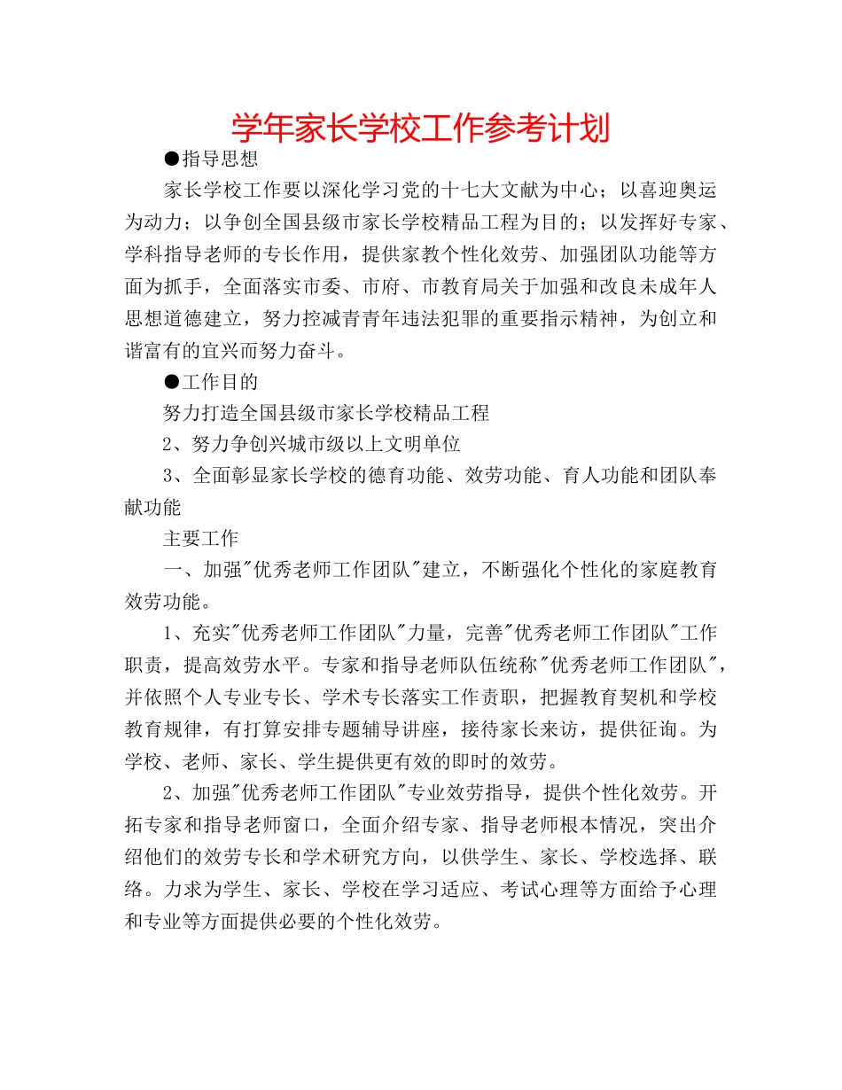 学年家长学校工作参考计划 _第1页