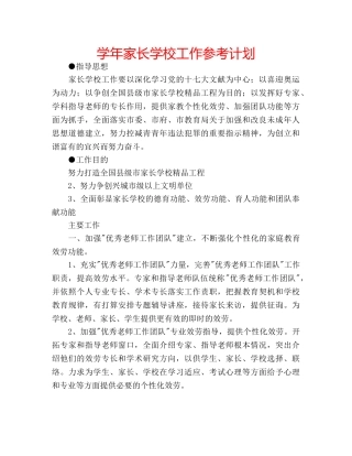 学年家长学校工作参考计划 