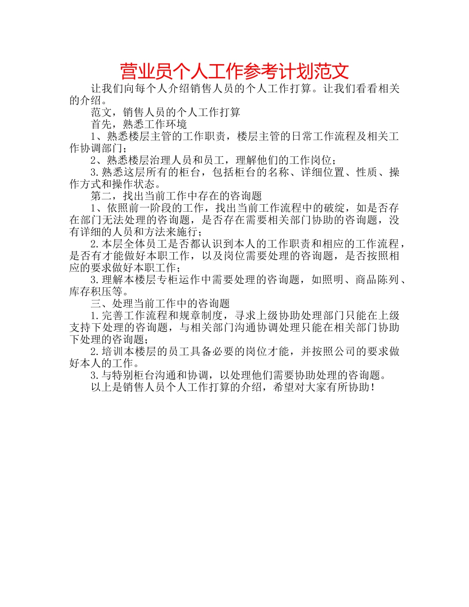 营业员个人工作参考计划范文 _第1页