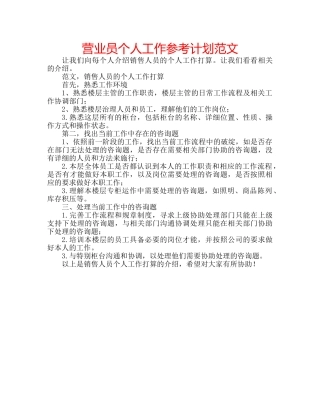 营业员个人工作参考计划范文 