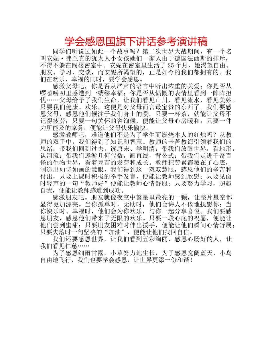 学会感恩国旗下讲话参考演讲稿 _第1页