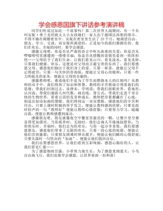 学会感恩国旗下讲话参考演讲稿 