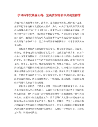 学习科学发展观心得：坚决贯彻落实中央决策部署 