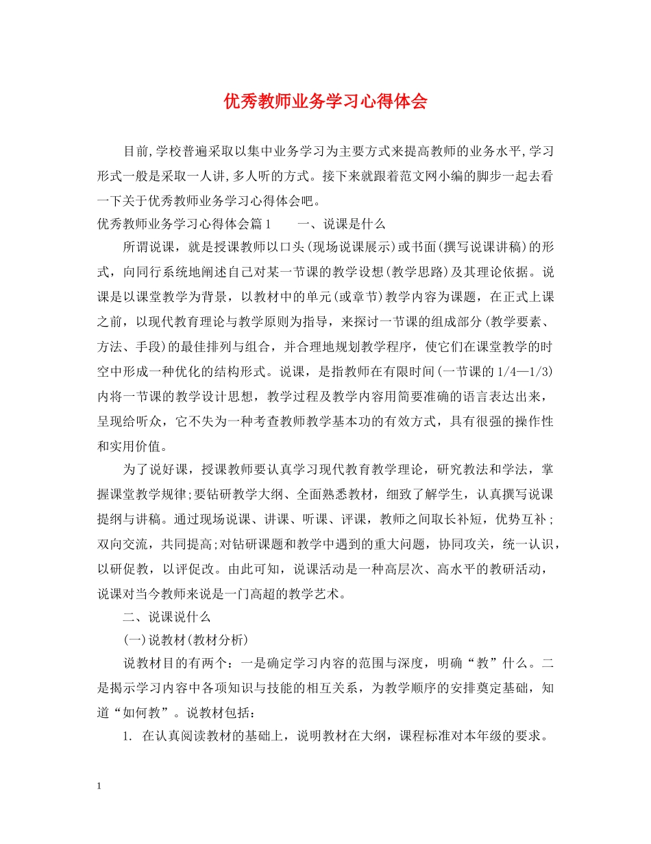 优秀教师业务学习心得体会 (000002)_第1页
