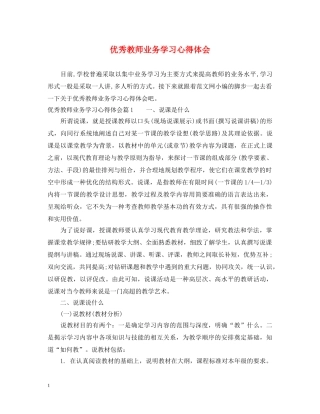 优秀教师业务学习心得体会 (000002)
