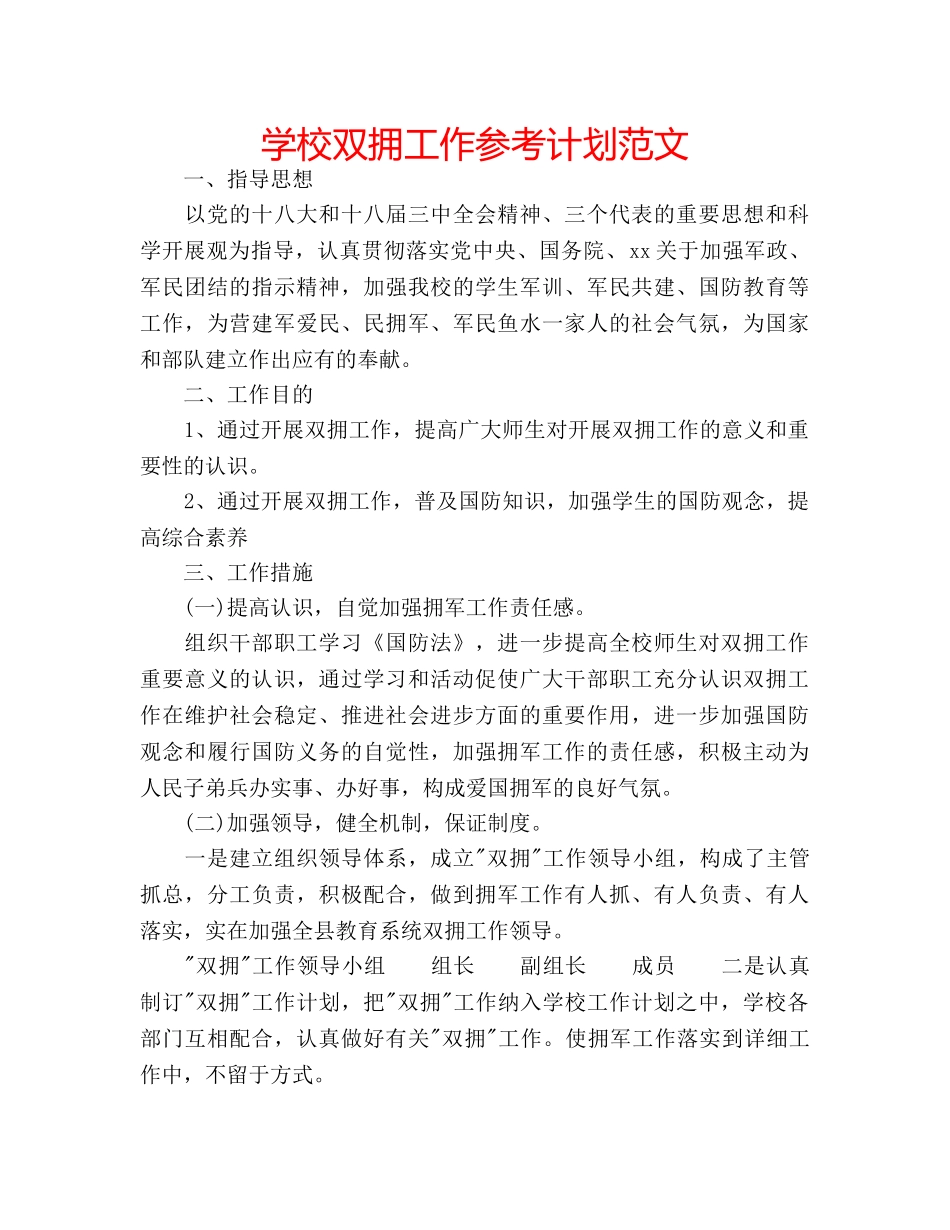 学校双拥工作参考计划范文 _第1页