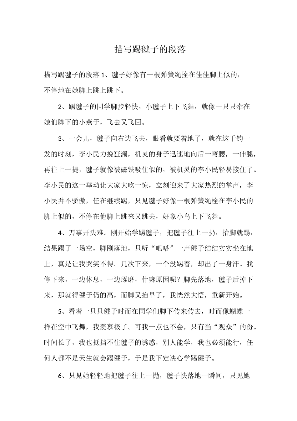 描写踢毽子的段落_第1页