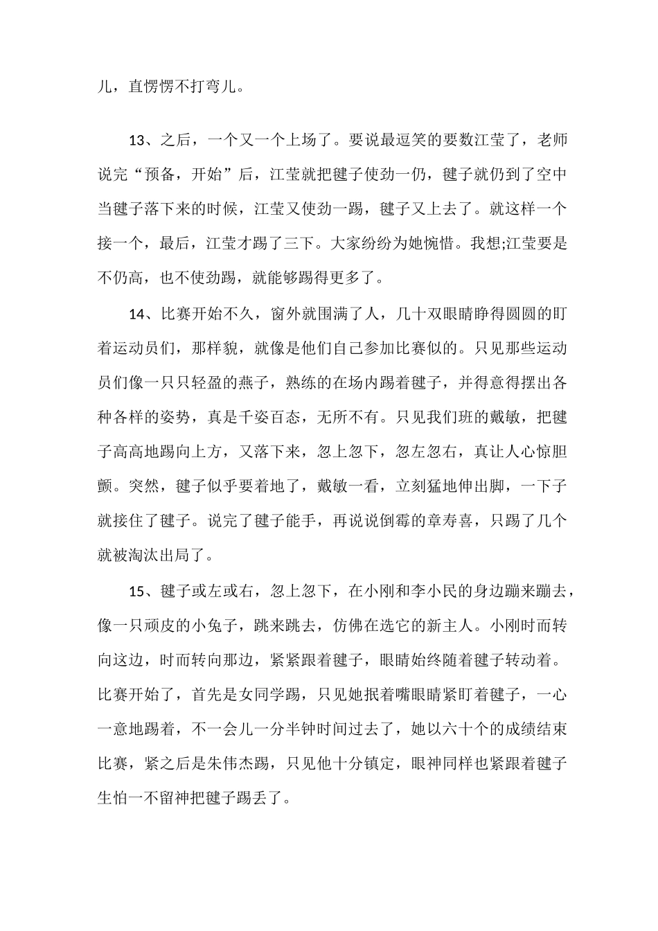 描写踢毽子的段落_第3页
