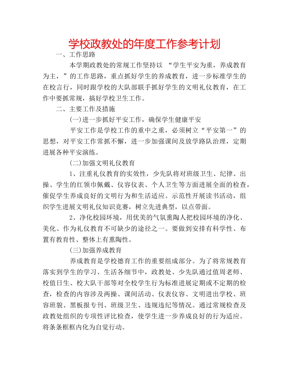 学校政教处的年度工作参考计划 _第1页
