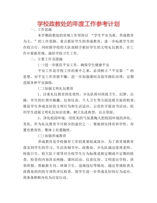 学校政教处的年度工作参考计划 