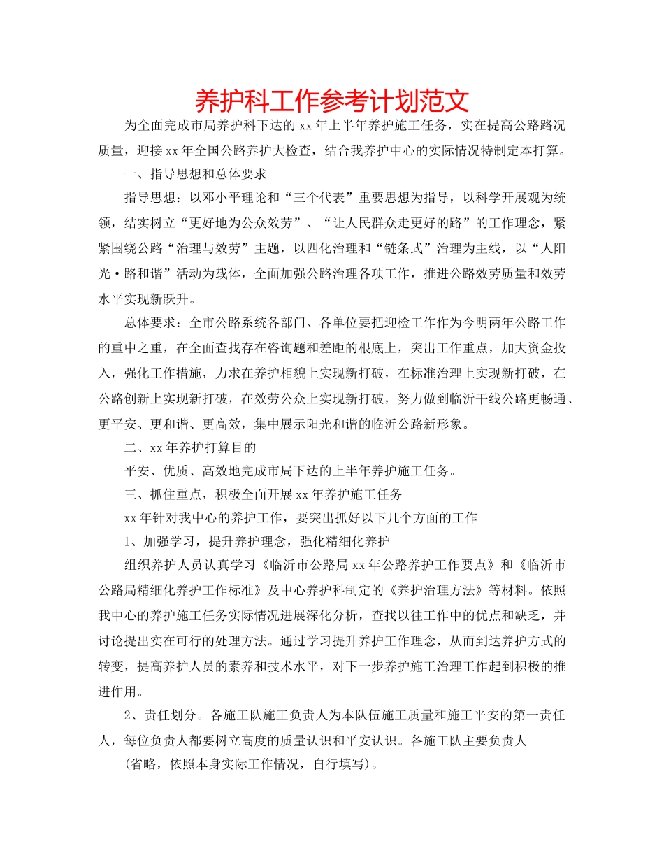 养护科工作参考计划范文 _第1页