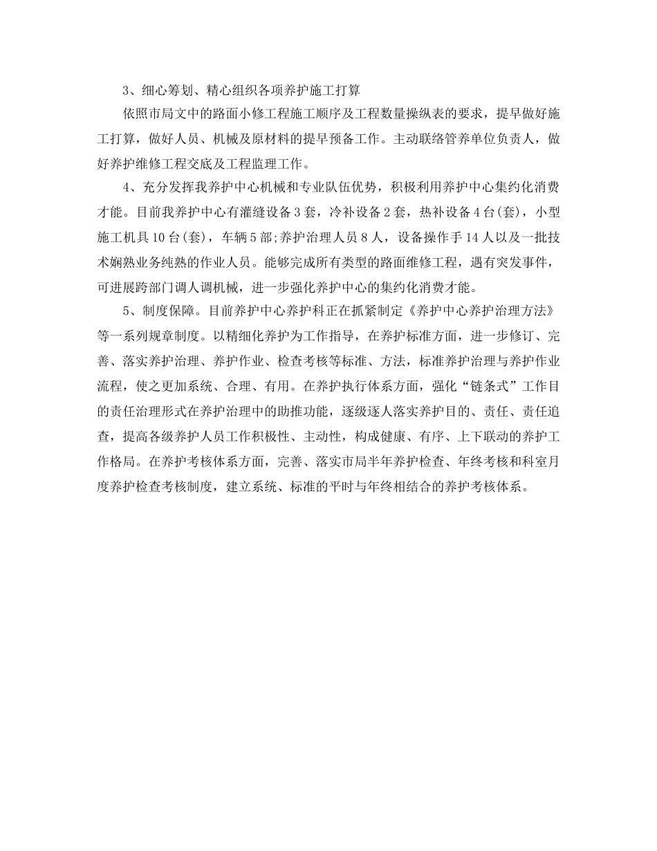 养护科工作参考计划范文 _第2页