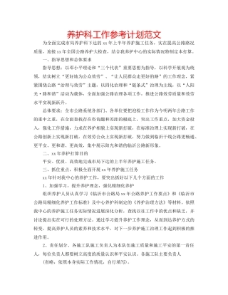 养护科工作参考计划范文 