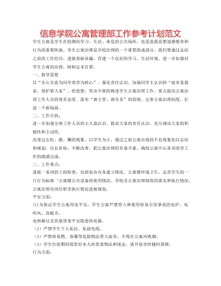 信息学院公寓管理部工作参考计划范文 