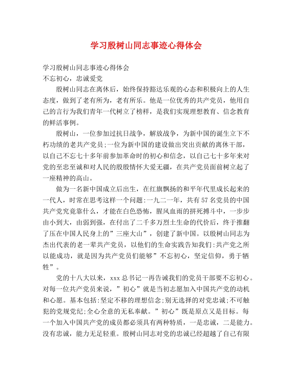 学习殷树山同志事迹心得体会 _第1页