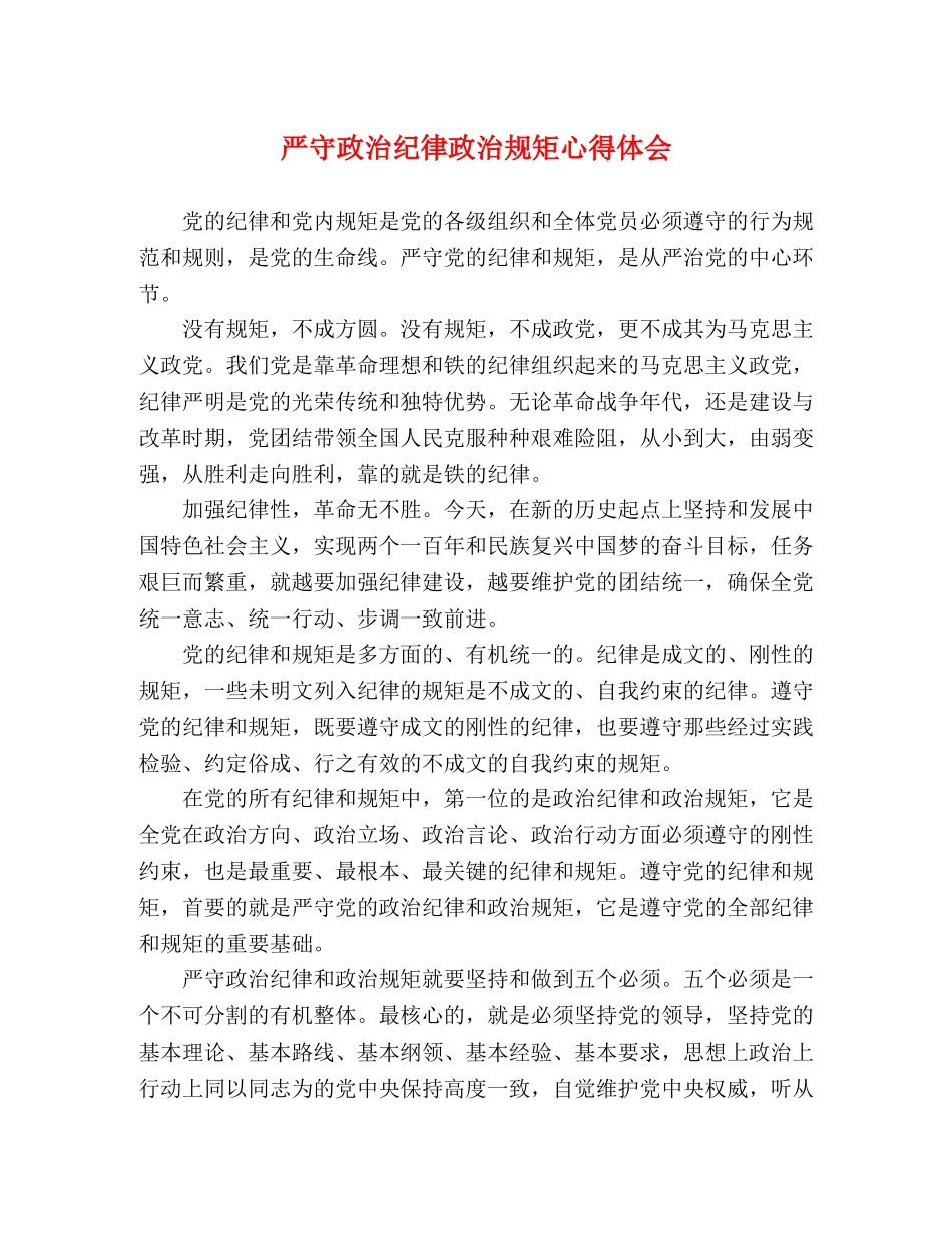 严守政治纪律政治规矩心得体会 _第1页