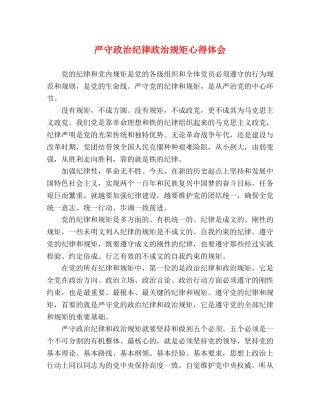 严守政治纪律政治规矩心得体会 