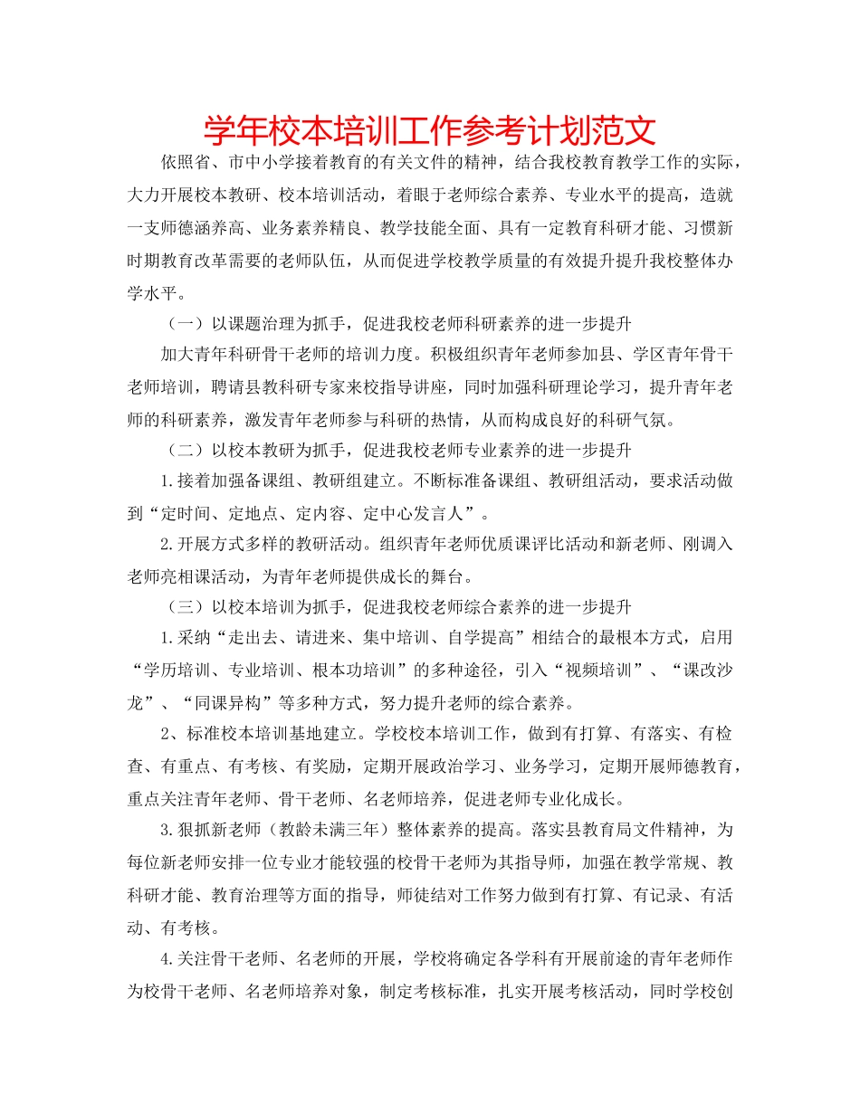 学年校本培训工作参考计划范文 _第1页