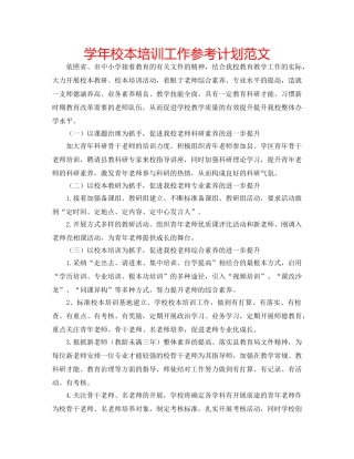 学年校本培训工作参考计划范文 