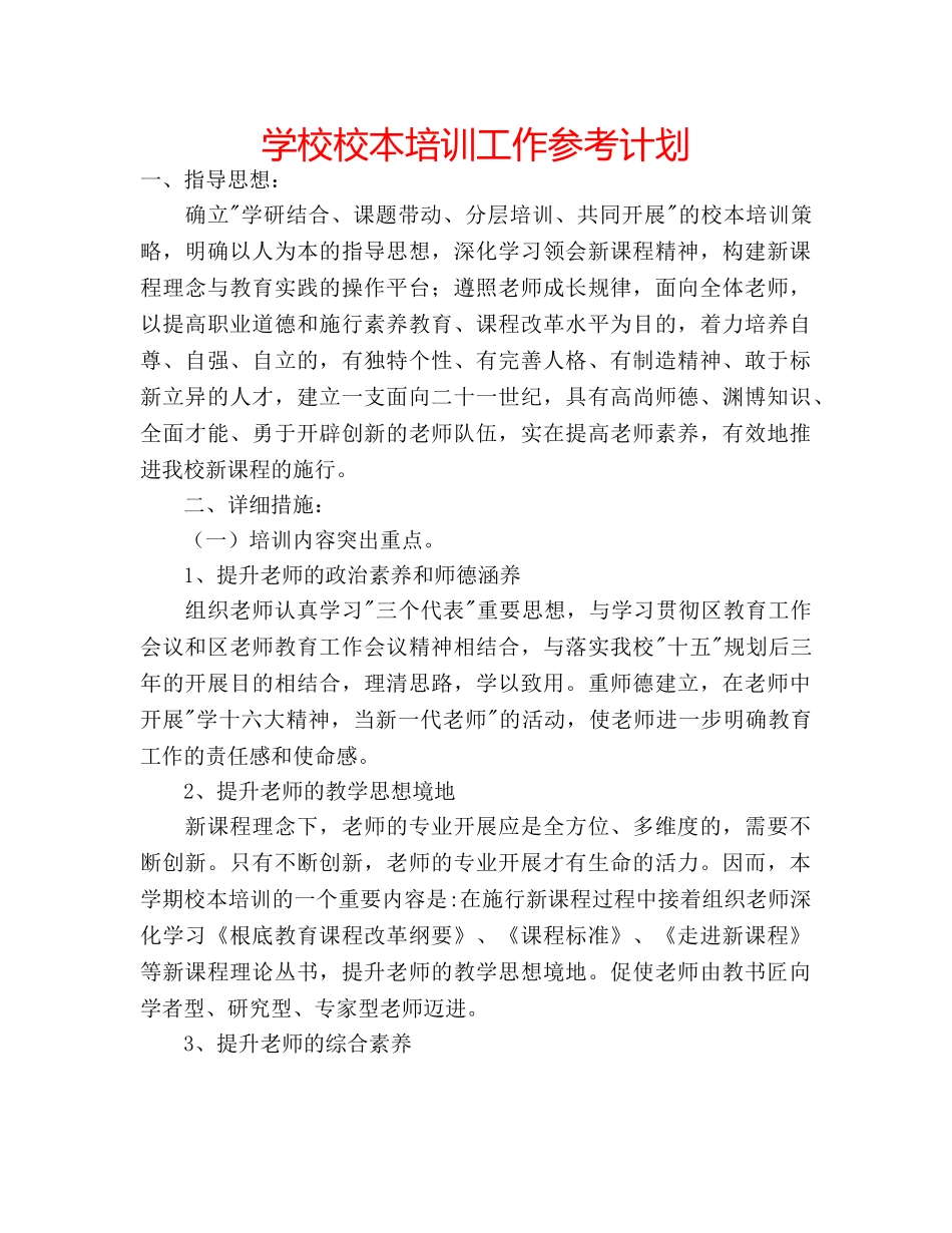 学校校本培训工作参考计划 _第1页