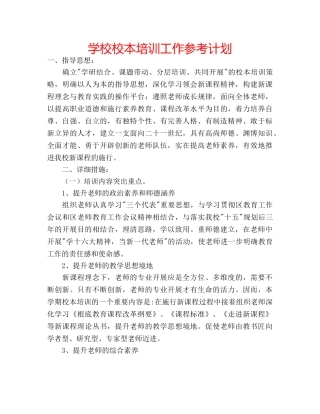学校校本培训工作参考计划 