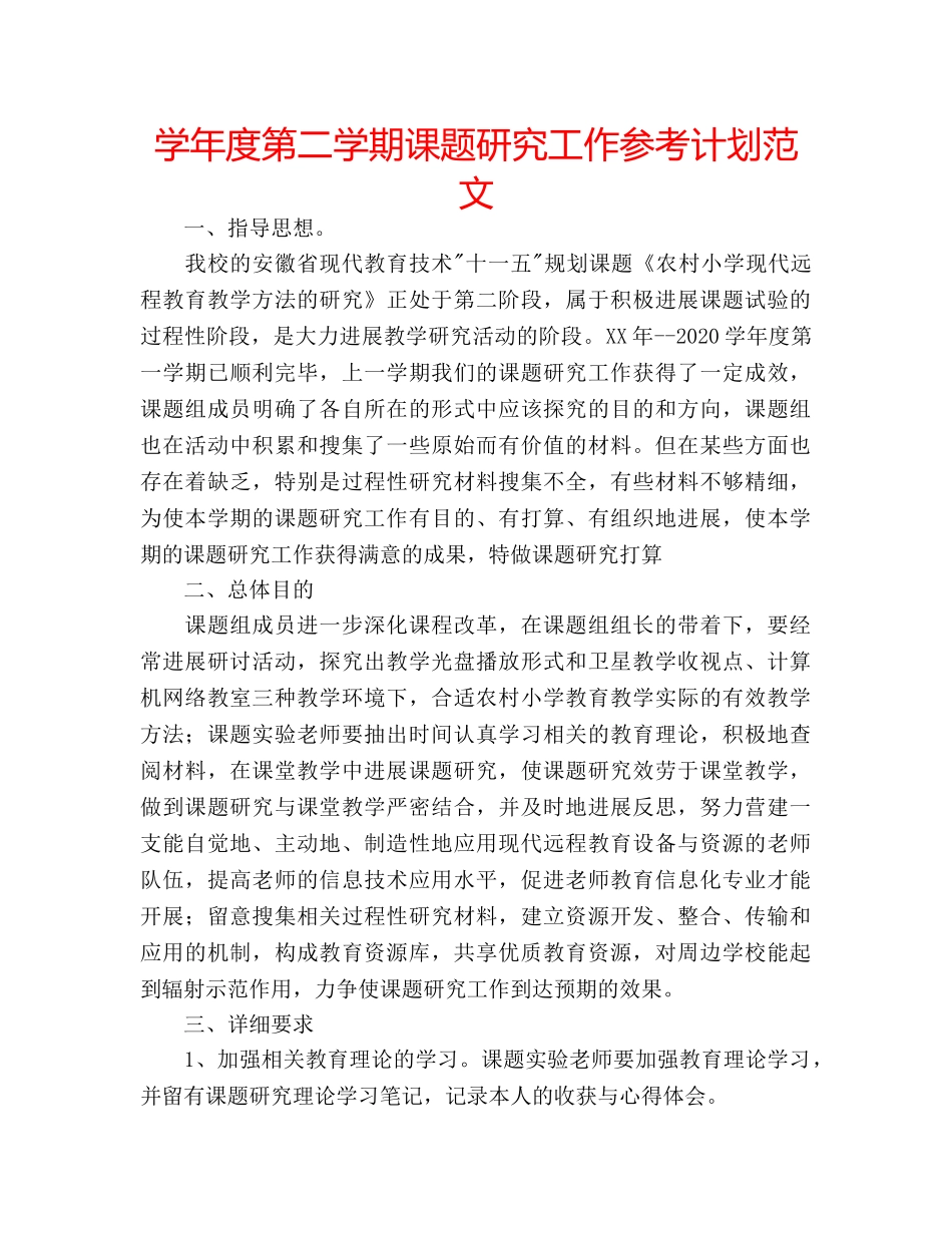 学年度第二学期课题研究工作参考计划范文 _第1页