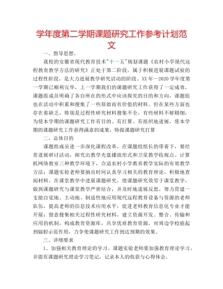 学年度第二学期课题研究工作参考计划范文 