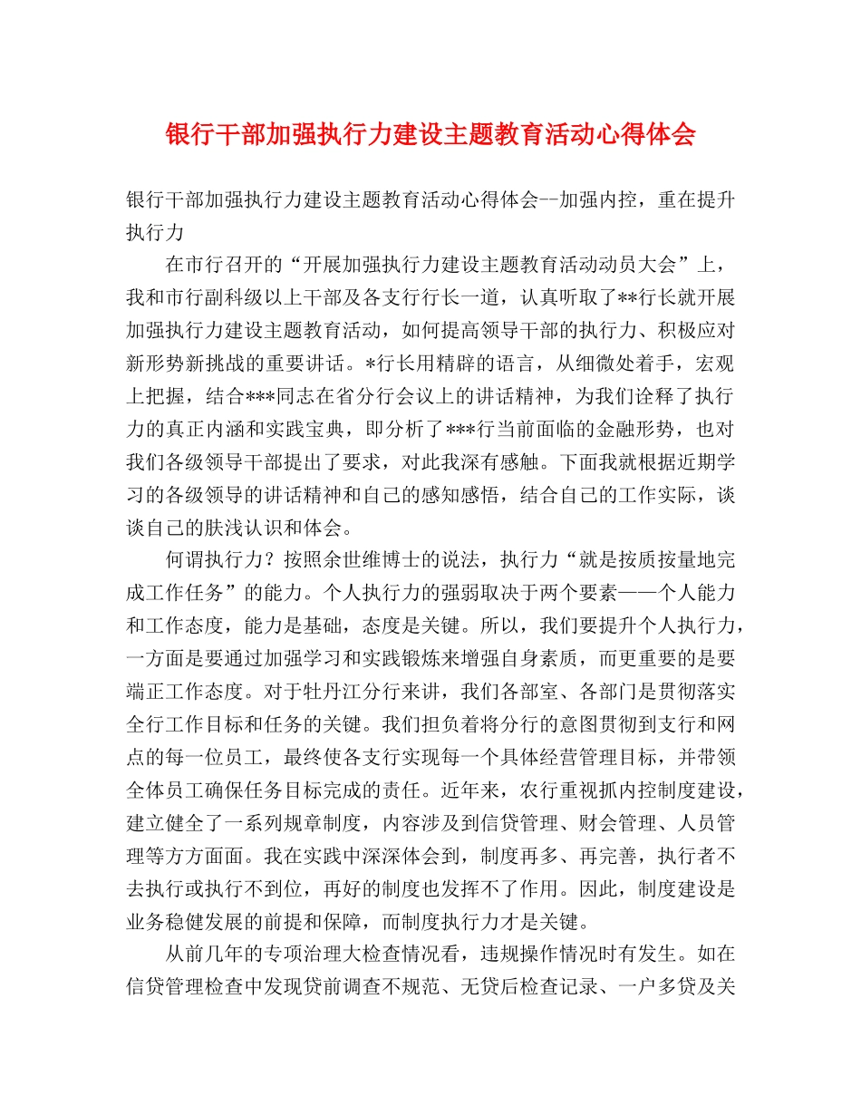 银行干部加强执行力建设主题教育活动心得体会 _第1页