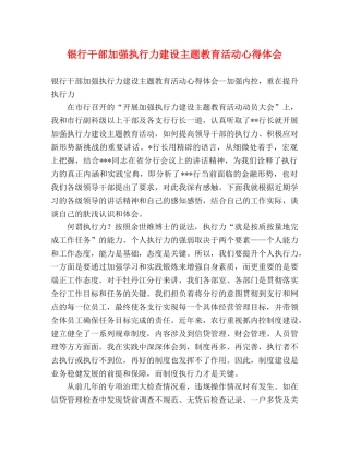 银行干部加强执行力建设主题教育活动心得体会 