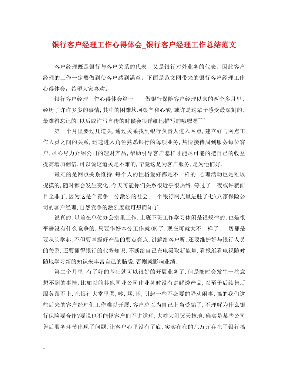 银行客户经理工作心得体会_银行客户经理工作总结范文 _第1页