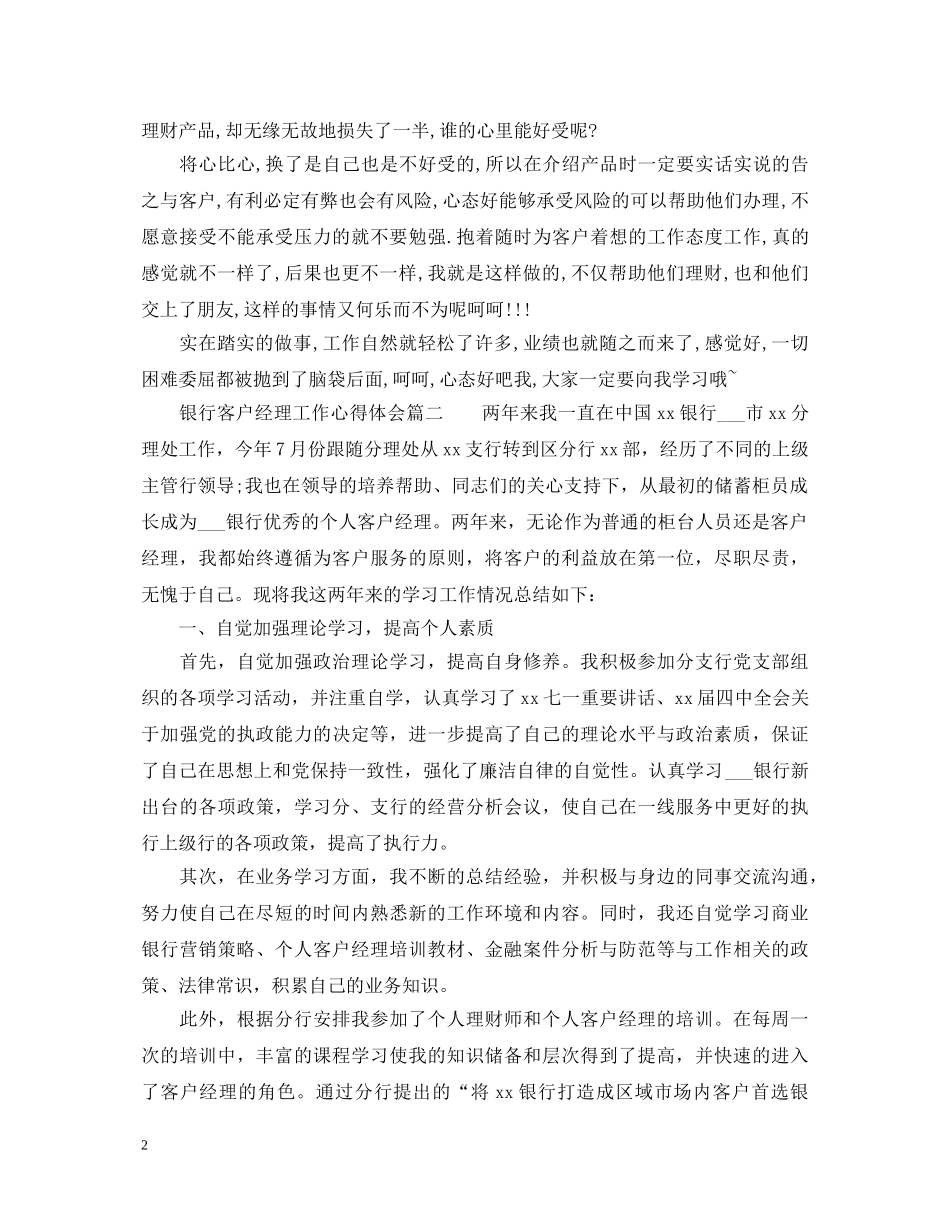 银行客户经理工作心得体会_银行客户经理工作总结范文 _第2页