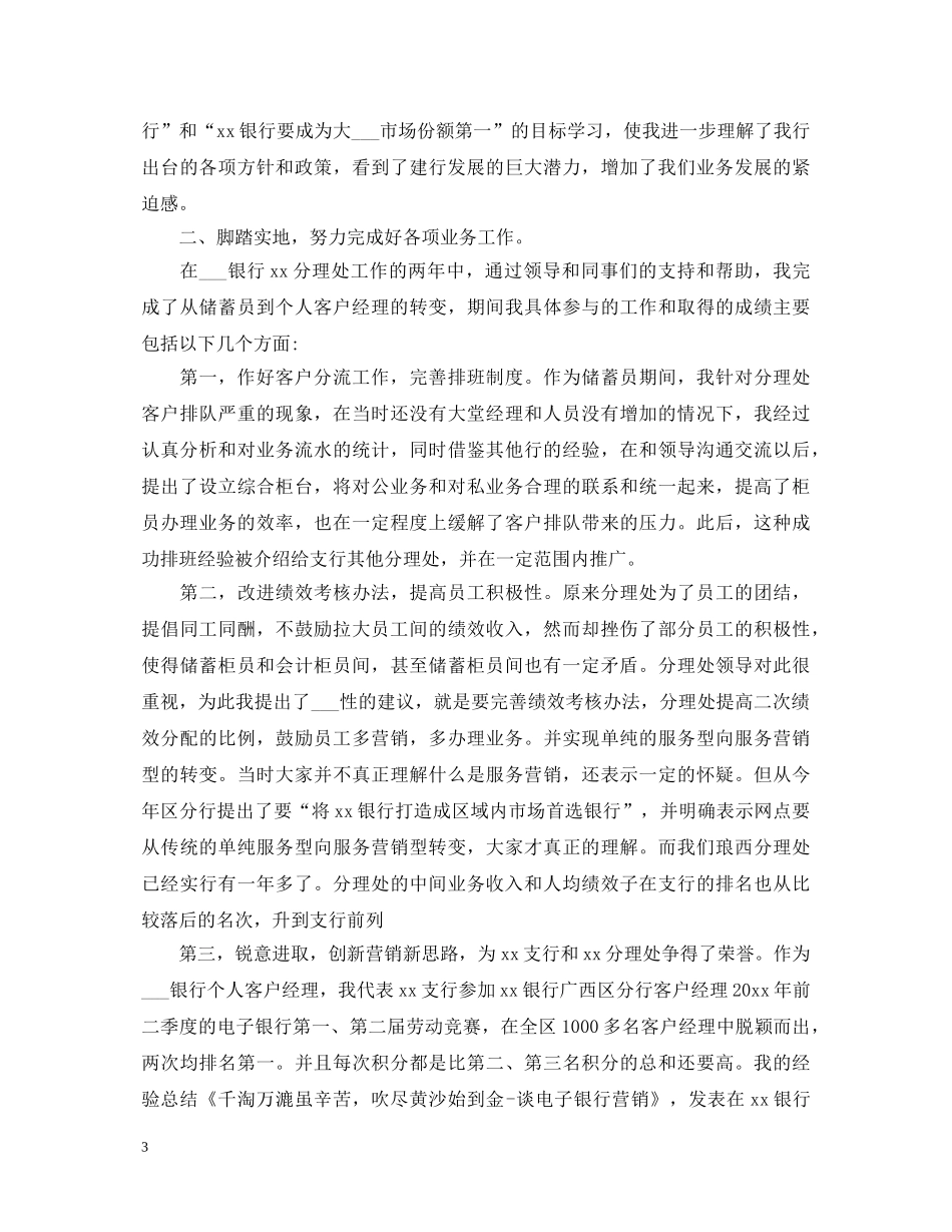 银行客户经理工作心得体会_银行客户经理工作总结范文 _第3页