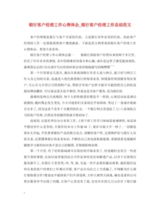银行客户经理工作心得体会_银行客户经理工作总结范文 