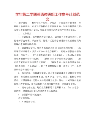 学年第二学期英语教研组工作参考计划范文 