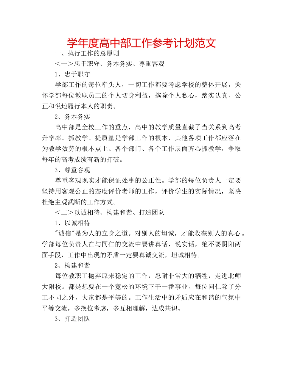 学年度高中部工作参考计划范文 _第1页
