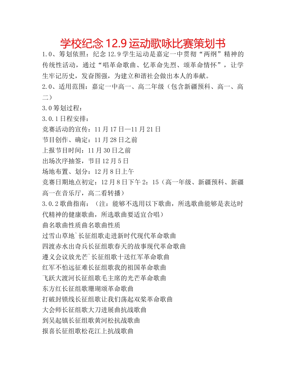 学校纪念12.9运动歌咏比赛策划书 _第1页