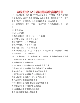 学校纪念12.9运动歌咏比赛策划书 