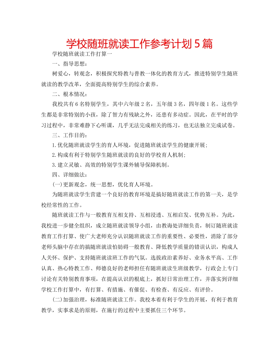 学校随班就读工作参考计划5篇 _第1页