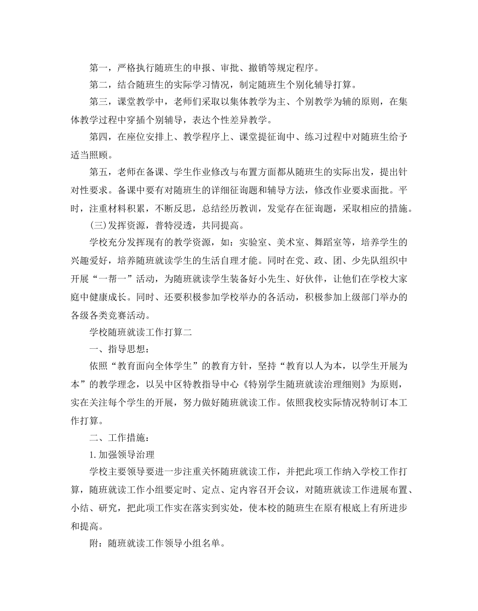 学校随班就读工作参考计划5篇 _第2页