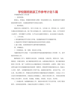 学校随班就读工作参考计划5篇 