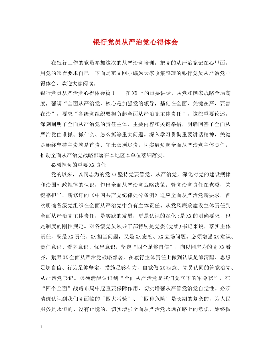 银行党员从严治党心得体会 _第1页