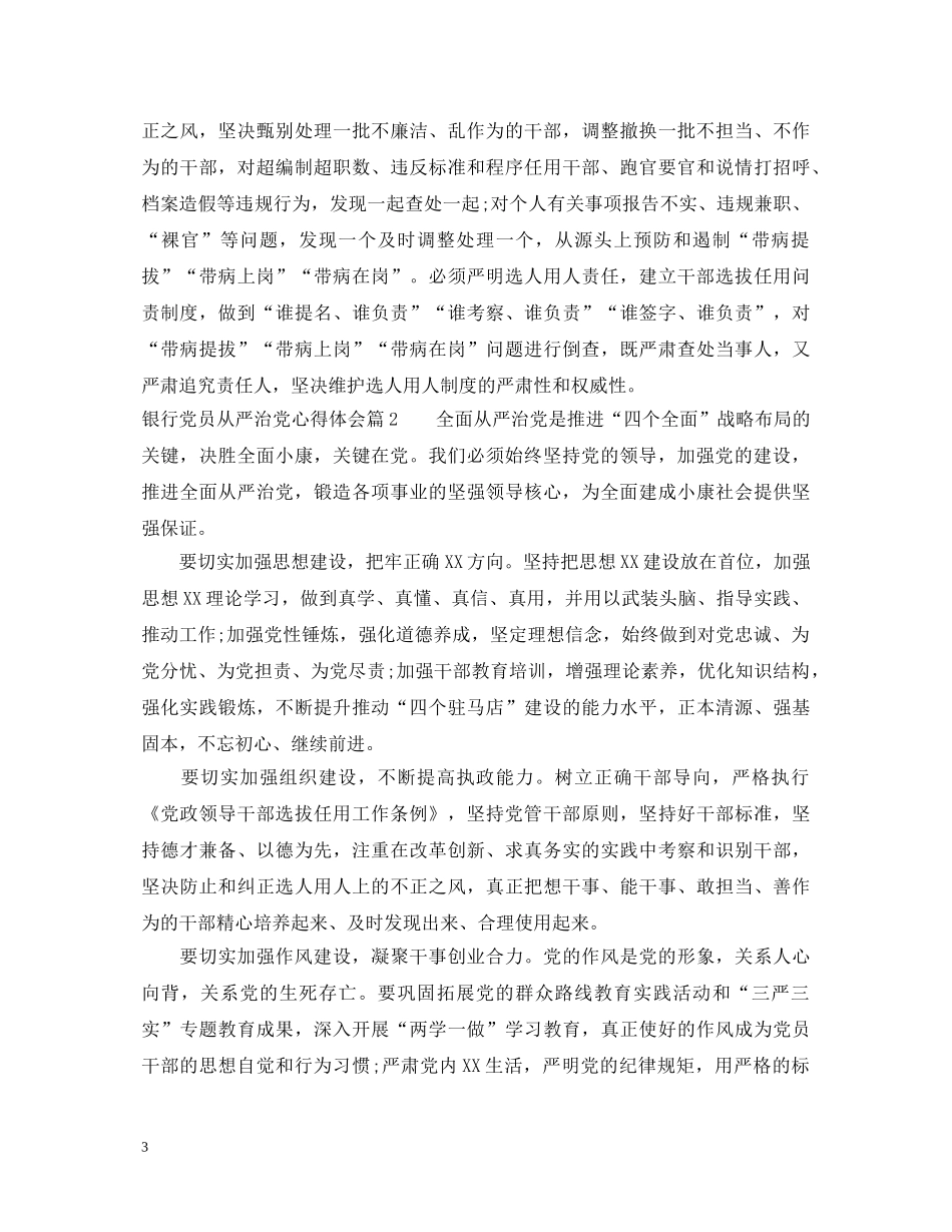 银行党员从严治党心得体会 _第3页