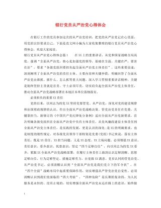 银行党员从严治党心得体会 